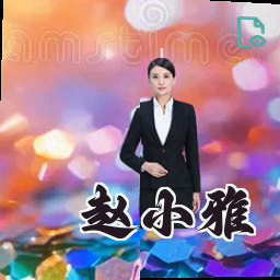 赵小雅