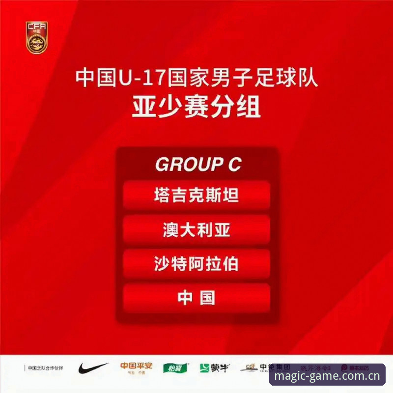 国足U17世界杯抽签结果解读：mg游戏平台观赛操作教程