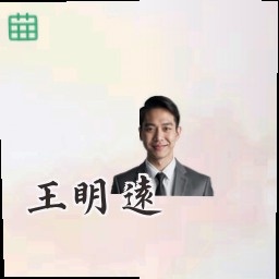 王明远