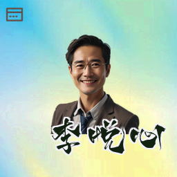 李悦心